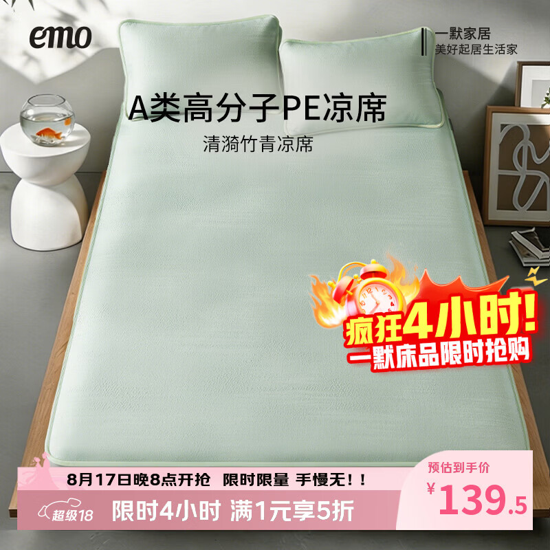 一默清漪竹青PE凉席 99元，一默胶凉席三件套 149元，一默国风夏凉被 44.2元 - 86线报
