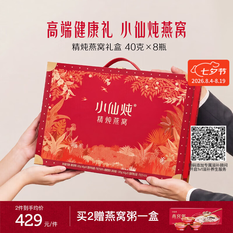 小仙炖精炖燕窝 经典礼盒40g*8瓶低糖鲜炖送孕妇妈妈即食补品七夕礼物