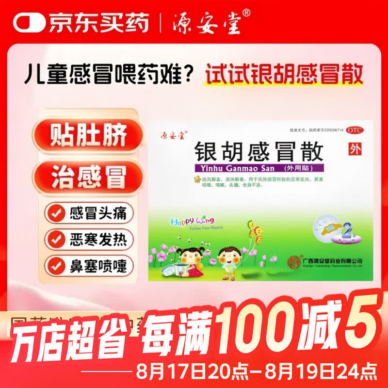 [源安堂]银胡感冒散 2.2g:0.2ml*2袋 3盒装 银胡感冒散肚脐贴婴儿童感冒贴 外用感冒药 咳嗽 发热 鼻塞 打喷嚏 头痛