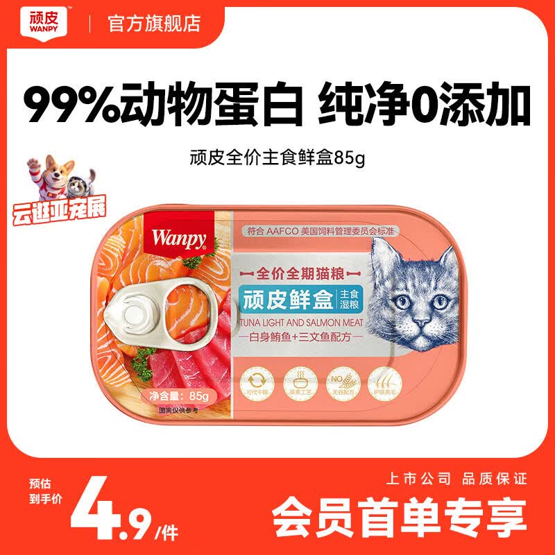 顽皮鲜盒全价全期猫粮（白身鲔鱼＋三文鱼配方）85g*1