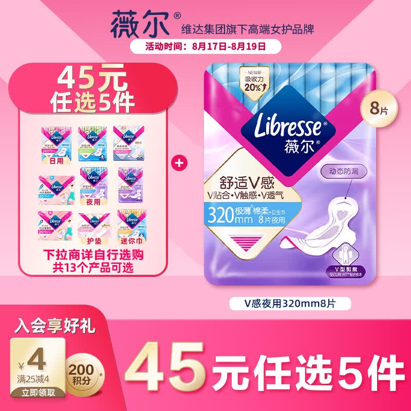 薇尔卫生巾秒杀：0.9元抢8片V感超薄防漏款