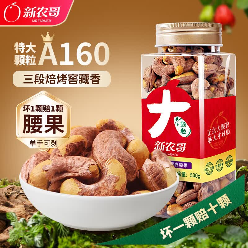 新农哥A160超大颗粒紫皮腰果仁炒货盐焗腰果仁坚果礼盒休闲零食每日坚果 【A160级 超大颗粒】腰果500g*1罐