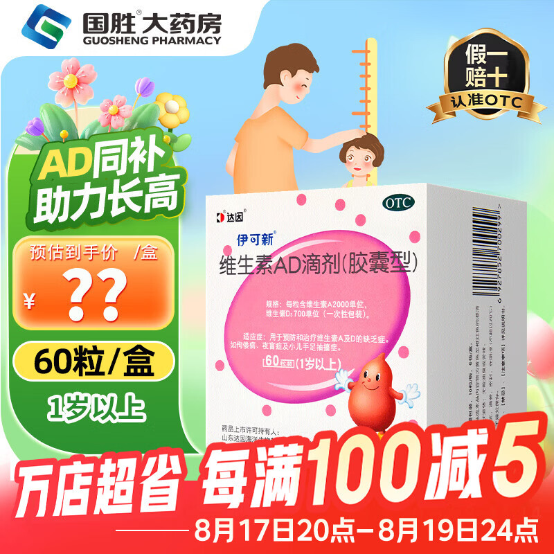 [伊可新]维生素AD滴剂 2000IU:700IU*60粒 1盒装 2000IU:700IU 儿童婴幼儿一岁以上佝偻病夜盲症及小儿手足抽搐症