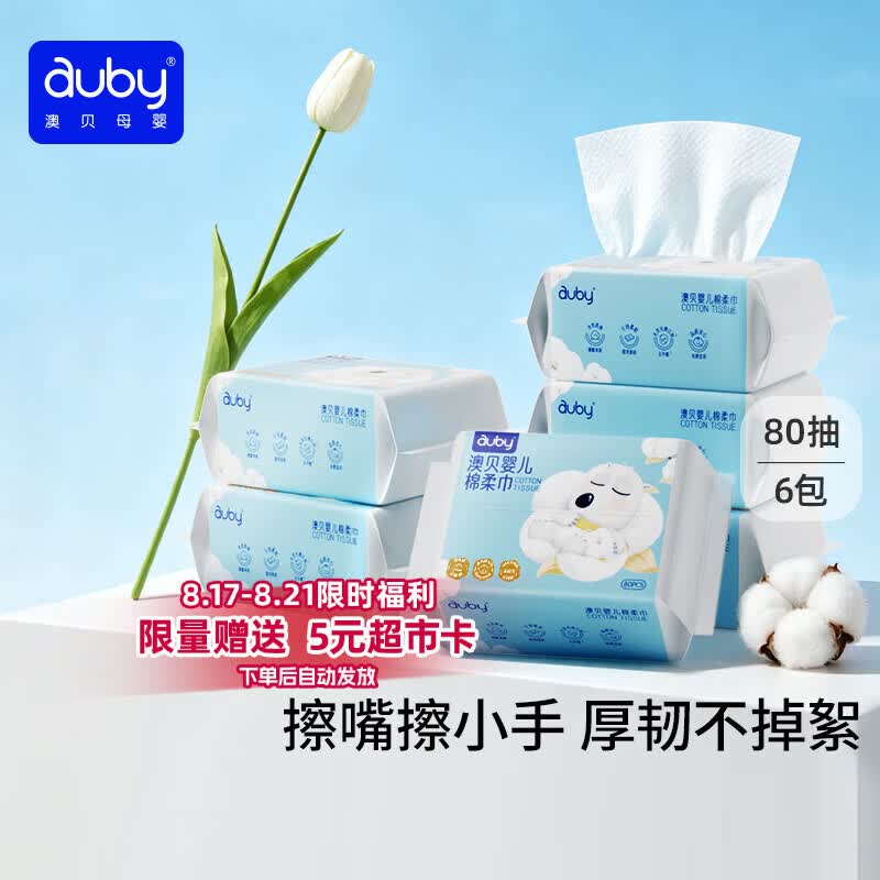 澳贝（auby）棉柔巾婴幼儿干湿两用加厚宝宝新生儿专用一次性洗脸巾80抽*6包