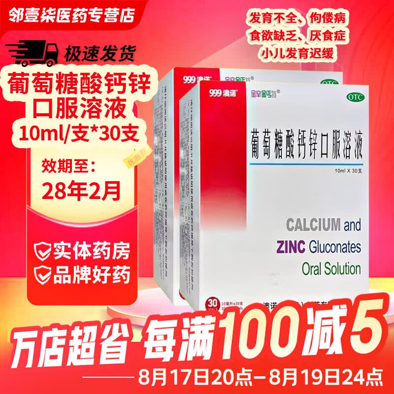[金辛金丐特]葡萄糖酸钙锌口服溶液 10ml*30支 2盒装 10ml*30支/盒 999澳诺婴幼儿童青少年孕妇成人补充钙锌 28年2月过期