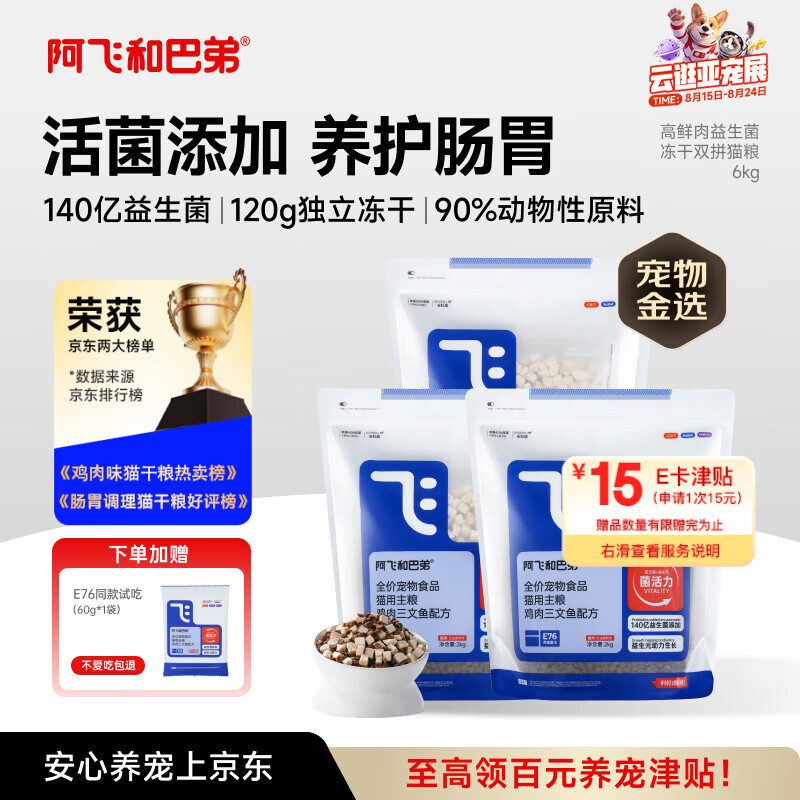 阿飞和巴弟猫粮E76益生菌全价冻干双拼猫粮全阶段通用猫粮2kg*3袋