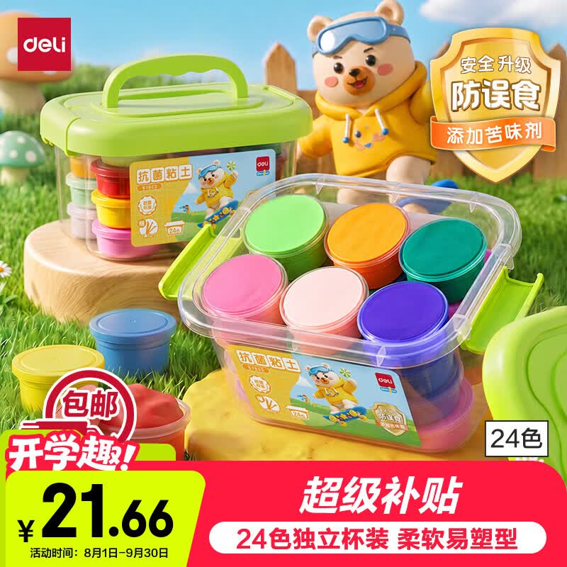 得力（deli）【包邮】24色超轻粘土4D抗菌防误食黏土彩泥大杯盒装橡皮泥美术手工DIY玩具儿童生日开学礼物