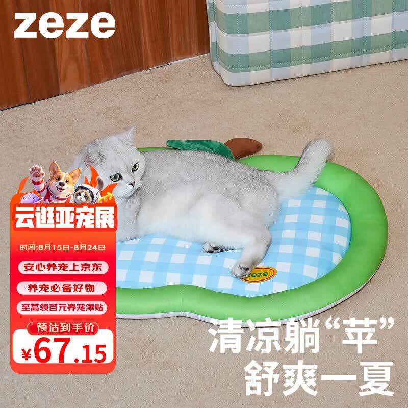 ZEZE青苹果降温冰垫66cm 25元，ZEZE大象宠物凉感冰垫67cm 27元 - 86线报