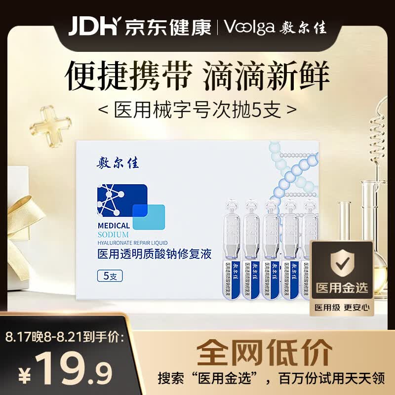 敷尔佳【试用装】医用次抛械字号白膜次抛5支 医用透明质酸钠修复液