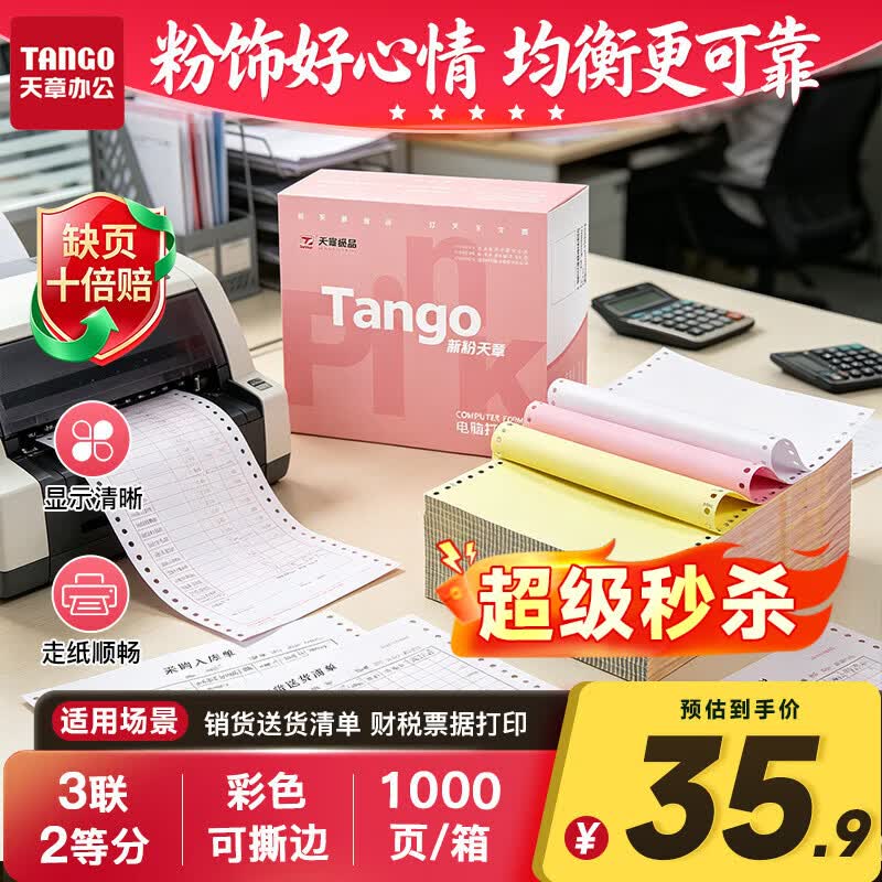 天章 （TANGO）新粉天章三联二等分可撕边针式打印纸电脑打印纸彩色发票报销凭证出入库单241-3-1/2S白红黄1000页