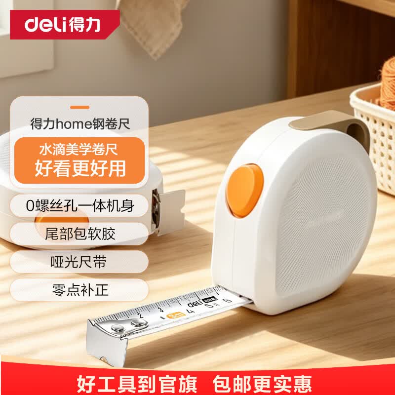 得力家用卷尺3米5米防割手便携米尺迷你加厚钢卷尺自锁量尺设计绘图 奶油白-水滴卷尺5m*19mmHT8105A