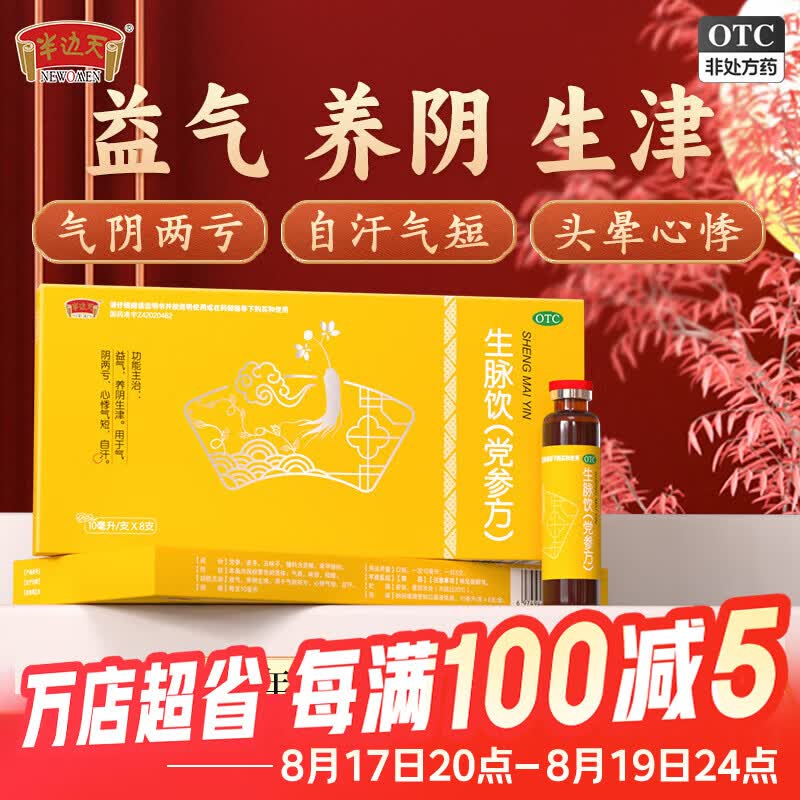 半边天党参生脉饮10盒 85.9元 - 86线报