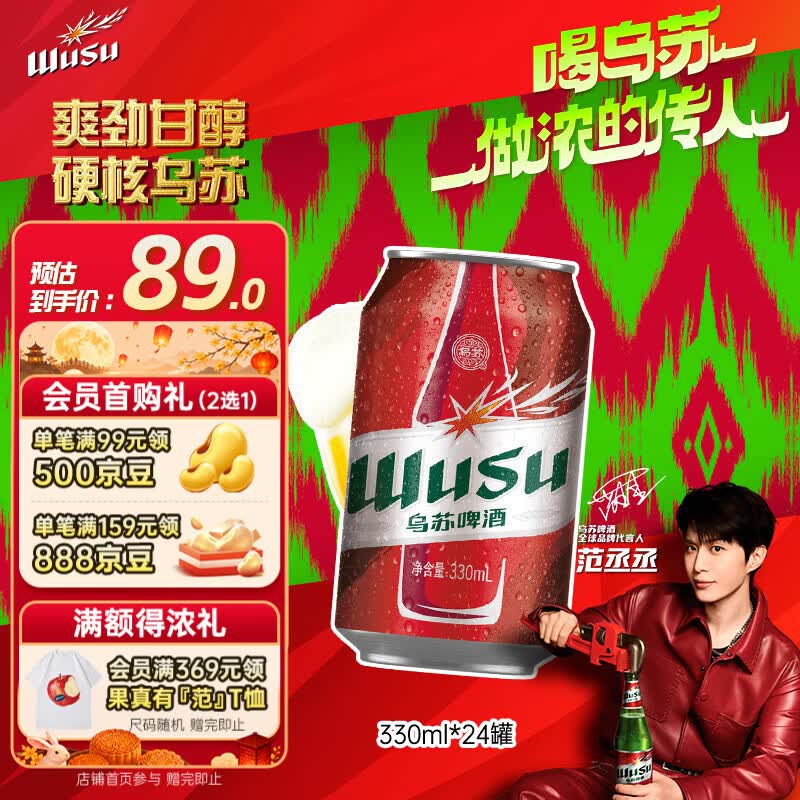 乌苏啤酒（wusu）京东自营大红乌苏烈性啤酒330ml*24罐整箱装