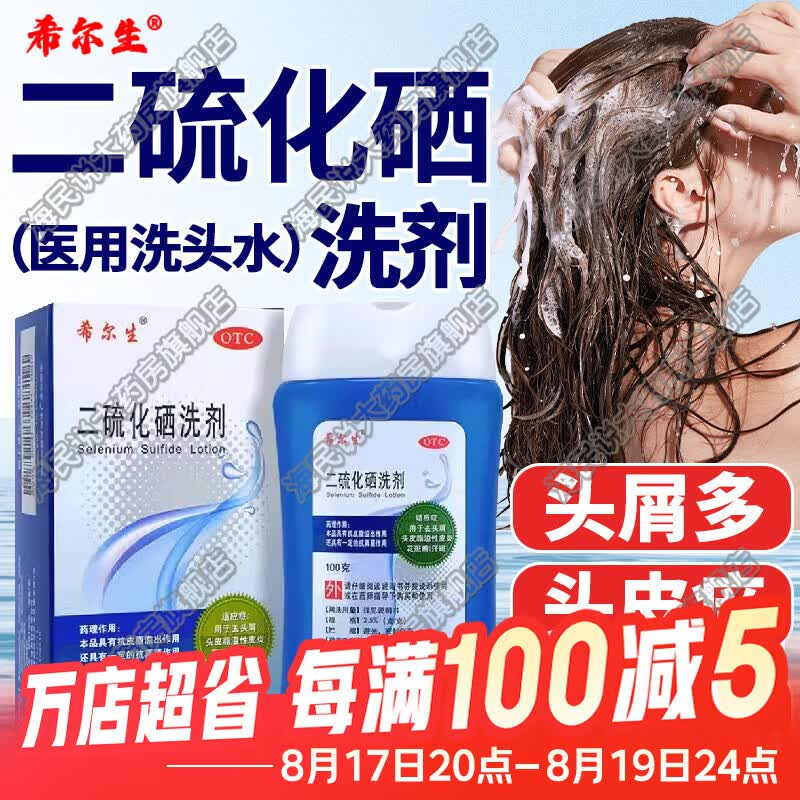 [希尔生]二硫化硒洗剂 2.5%*100g 1盒装 净屑控油止痒去头屑医用毛囊炎脂溢性皮炎花斑癣汗斑洗发水治头皮痒皮屑国药准字药 头皮屑多 头皮发痒 京东折扣/优惠券