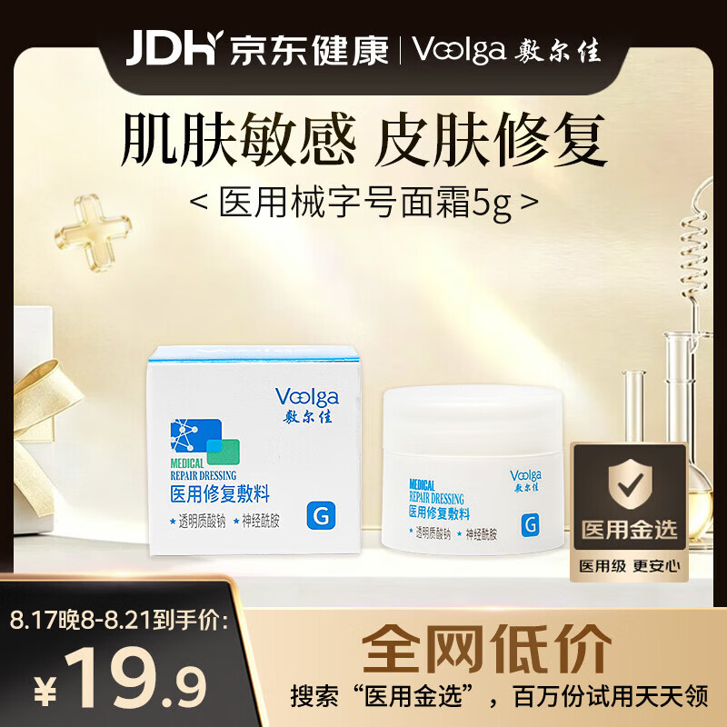 敷尔佳【试用装】医用修复敷料械字号面霜5g医用械字号面霜状修复敷料