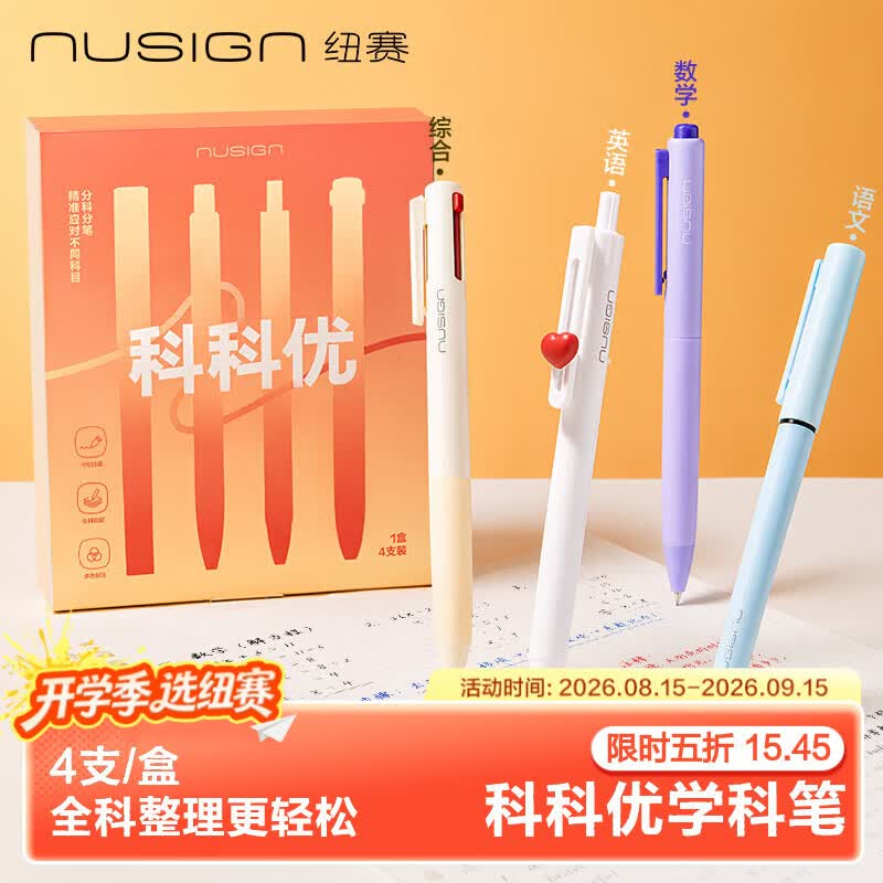 纽赛科科优学科笔4支/盒 9.9元 - 86线报
