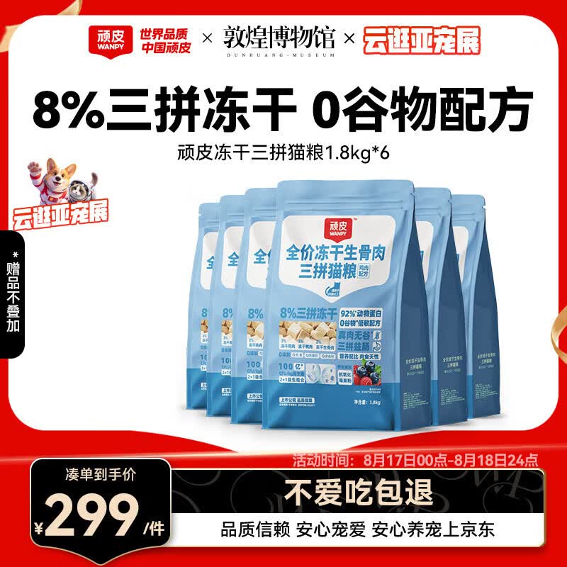 顽皮冻干三拼猫粮1.8kg*6 250元 - 86线报