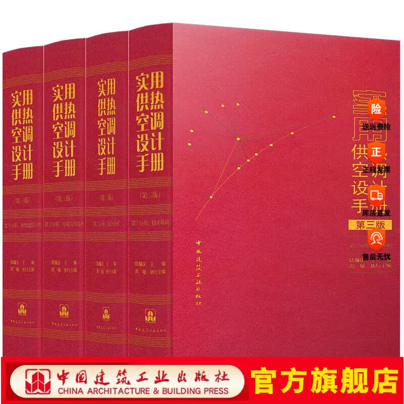任选 2026年出版 实用供热空调设计手册第三版 4个分册 技术基础 设计技术 专项应用技术 典型建筑应用 实用供热空调设计手册（第三版）（全4册）