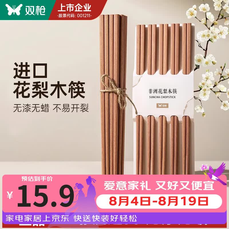 双枪（Suncha）非洲进口花梨木筷2024新款家用木筷子无漆无蜡原木筷实木筷 【无漆无蜡】花梨木筷10双装