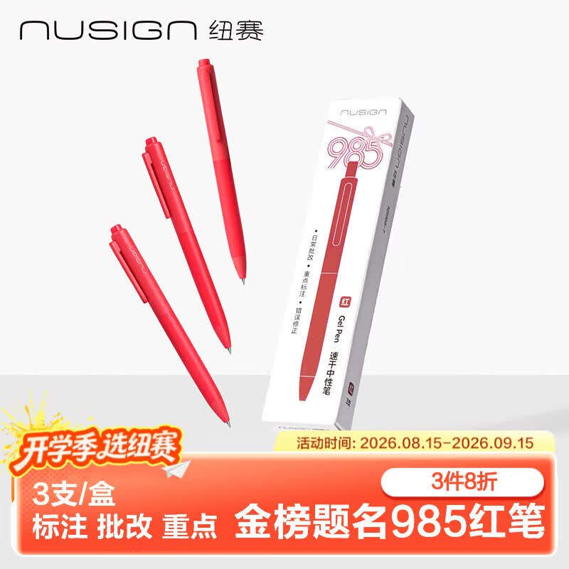纽赛红色按动中性笔3支 10.3元，纽赛速干中性笔3支 10.5元 - 86线报