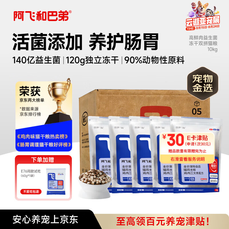 阿飞和巴弟猫粮E76益生菌全价冻干双拼全阶段猫粮2kg*5袋装10kg【宠物金选】