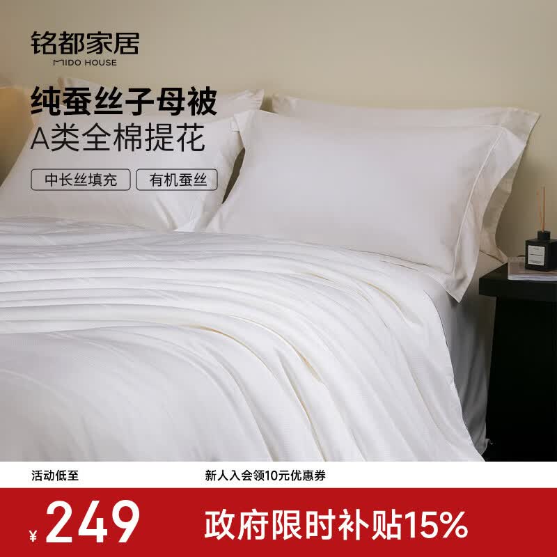 MIDO HOUSE铭都四季被子蚕丝被空调被春秋被子被芯A类纯棉100%蚕丝单人被 纯静A类全棉提花蚕丝被 空调被150x200cm【适宜24-32℃】