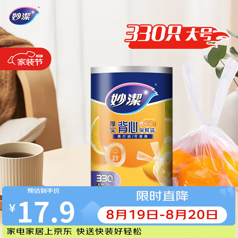 妙洁 背心式厚实保鲜袋 大号330只 食品级加厚手提