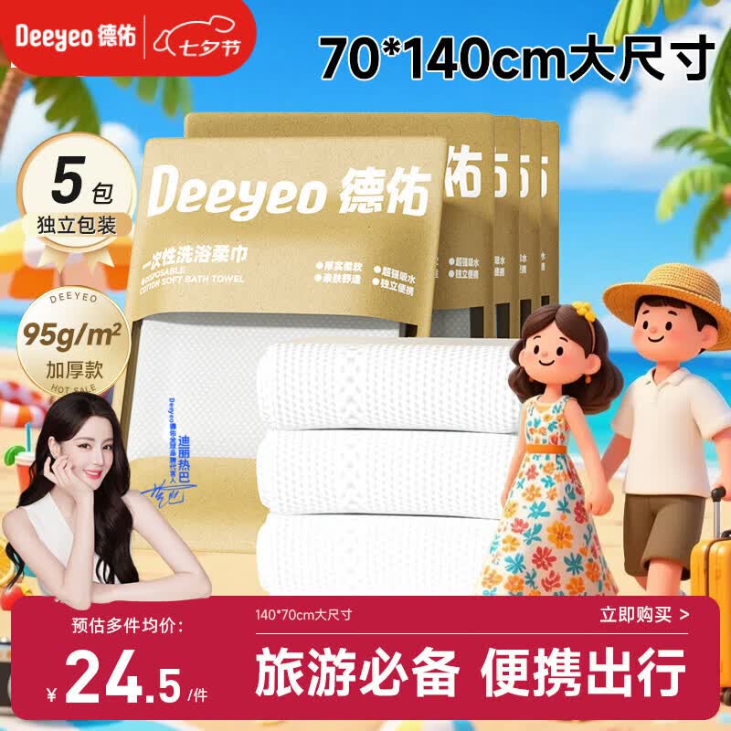 德佑一次性浴巾5条装加大加厚单独包装柔软酒店用品出行便携旅行装