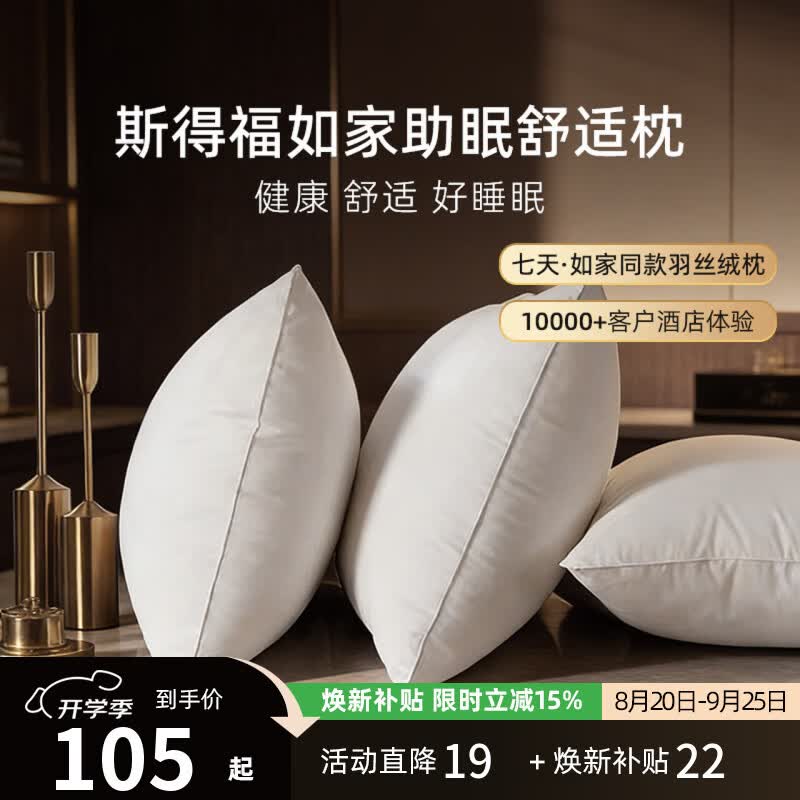 斯得福如家酒店专用护颈锥羽丝棉枕头助睡眠单人家用枕头芯睡眠枕 斯得福酒店羽丝棉枕46*78*1100g 无规格