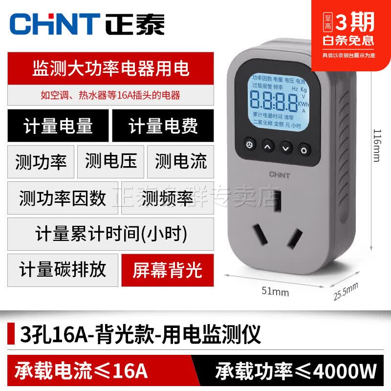 正泰电量计量插座电表功率功耗显示 16A(带背光)最大功率3520w