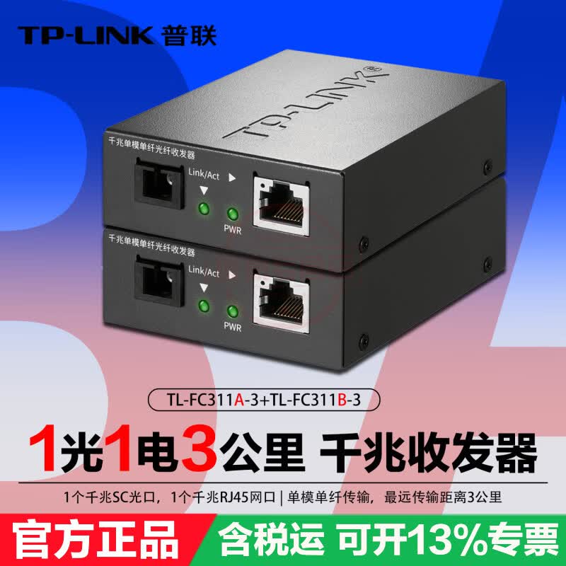 普联(TP-LINK)TL-FC311A-3千兆单模单纤光纤收发器 A/B端光电转换器1光1电3公里20公里SC光口 TL-FC311B-3 TL-FC1420双电源【14槽】光纤收发器机架