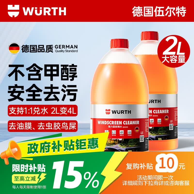 伍尔特新国标汽车玻璃水强力去污虫胶油膜宝马特斯拉乙醇雨刮专用2L*2瓶