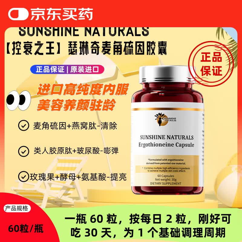 SUNSHINE NATURALS瑟琳奇原装进口麦角硫因胶囊 60瓶*1瓶