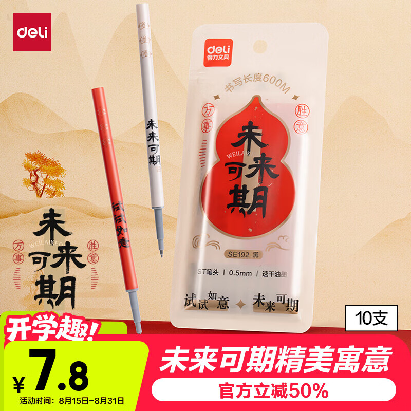 得力（deli）开学季 未来可期0.5mm速干大墨量按动中性笔芯替芯 ST笔头学生刷题笔考试笔笔芯 黑色10支/盒SE192