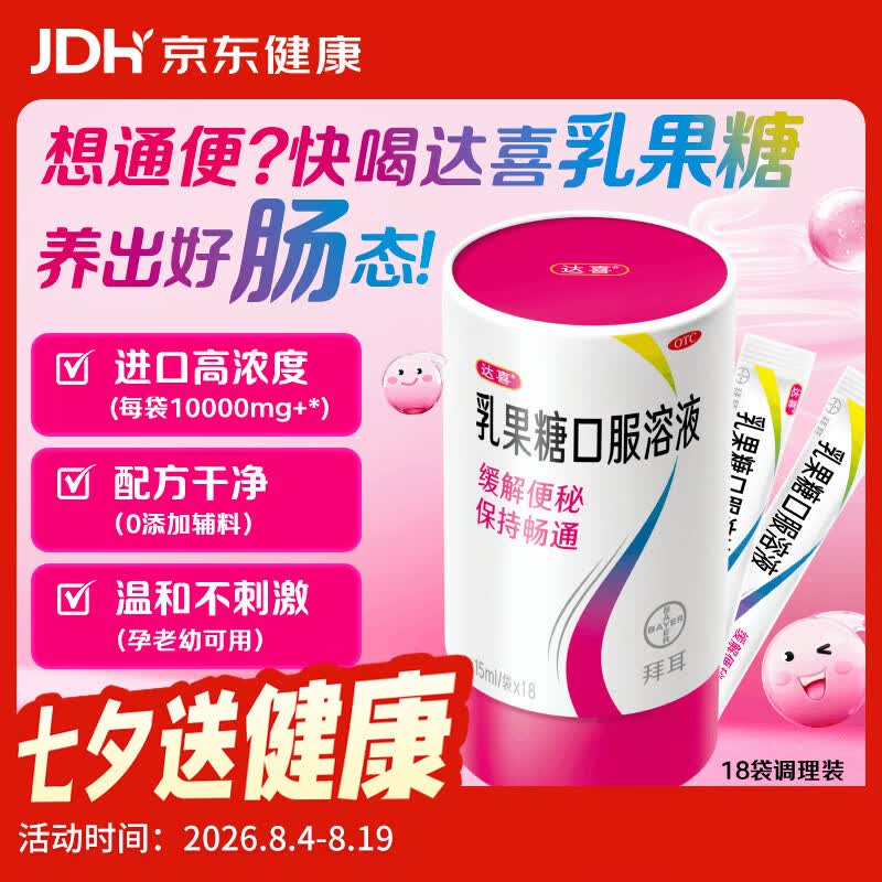 拜耳达喜乳果糖口服溶液 15ml*18袋*1盒 便秘孕妇儿童老人 益生元消化润肠通便 益生菌搭配