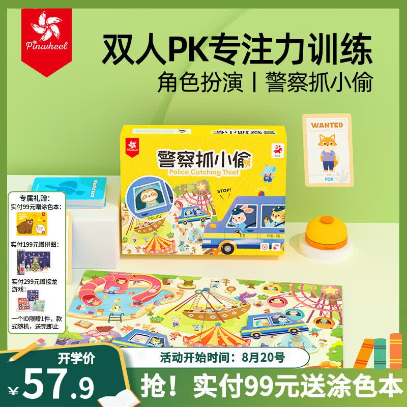 Pinwheel警察抓小偷益智玩具学霸练注意力锻炼专注力双人儿童桌游 【3岁+双人对战】警察抓小偷【专注力训练】 京东折扣/优惠券