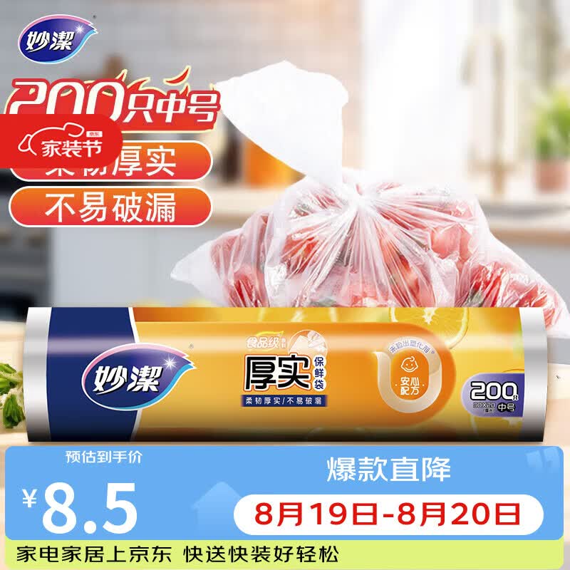 妙洁中号保鲜袋200只 加厚实塑料食品袋子厨房超市