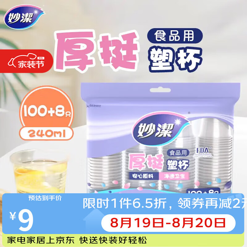 妙洁 塑料一次性杯子 茶水太空航空食品级透明加厚 108只*240ML