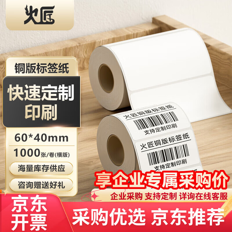 火匠 铜版标签纸 碳带标签打印机条码纸 高粘环保铜版纸不干胶标签 支持定制 横板60mm*40mm*1000张