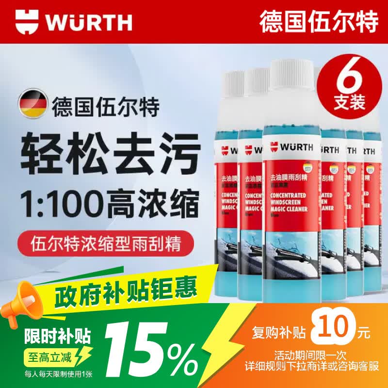 伍尔特雨刮精汽车玻璃水浓缩液去油膜虫胶挡风玻璃清洗剂强力去污雨刮水