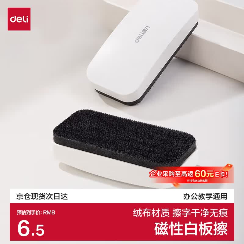 得力130*60*31mm白板磁性白板擦 时尚办公板擦白板配件 白板笔可用擦黑板擦绒布学校黑板擦玻璃50167