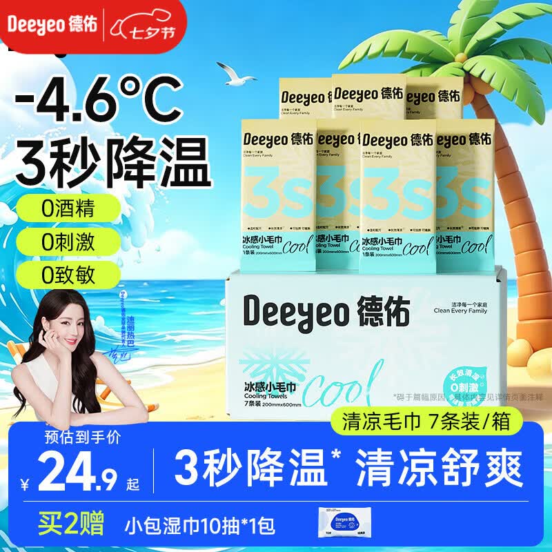 德佑冰感降温毛巾7条/盒 超大装冰爽凉感止汗湿巾防暑必备随机发货