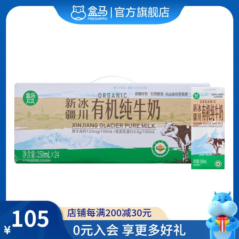 盒马 原生高钙有机纯牛奶 250ml*24盒 250mL*24盒 箱装