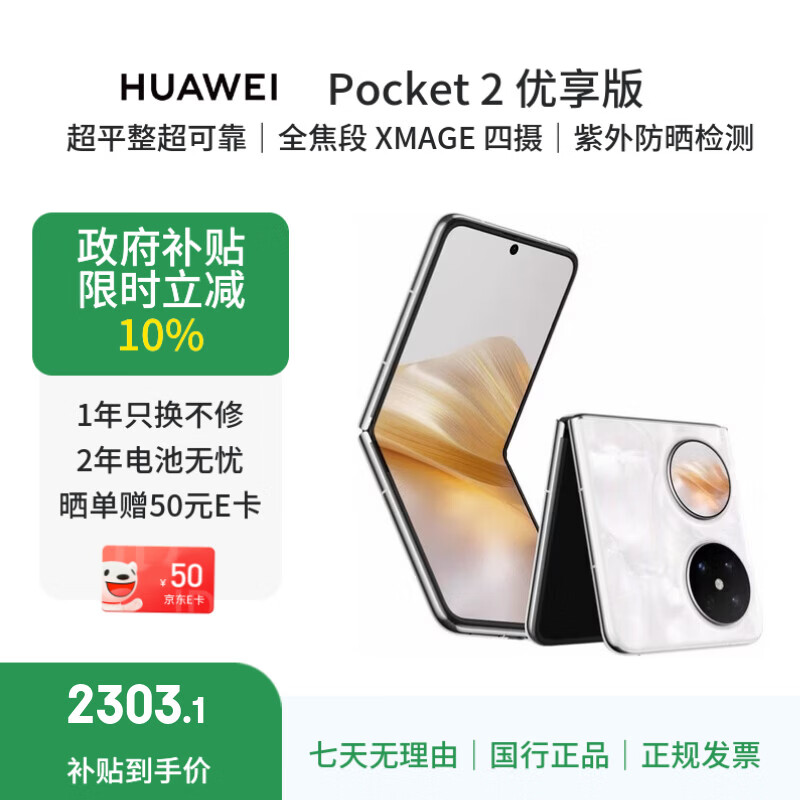 HUAWEI【准新机】Pocket2优享版 12G+256G 资源机 洛可可白 3倍长焦 XMAGE四摄 华为小折叠 自营送女友