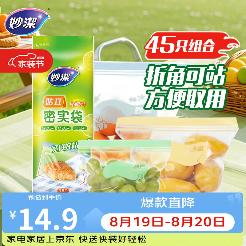妙洁站立密封袋大中小号共45只食品级可冷冻保鲜自封口塑封分装收纳袋