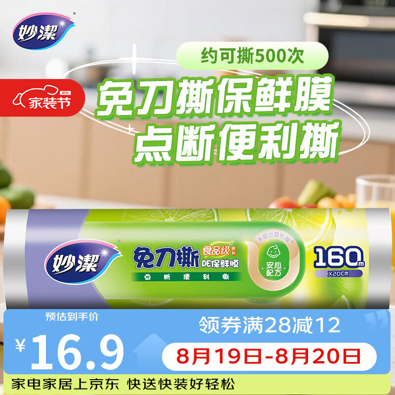 妙洁免刀撕PE保鲜膜160米小碗经济装 点断式一次性保鲜膜食品级