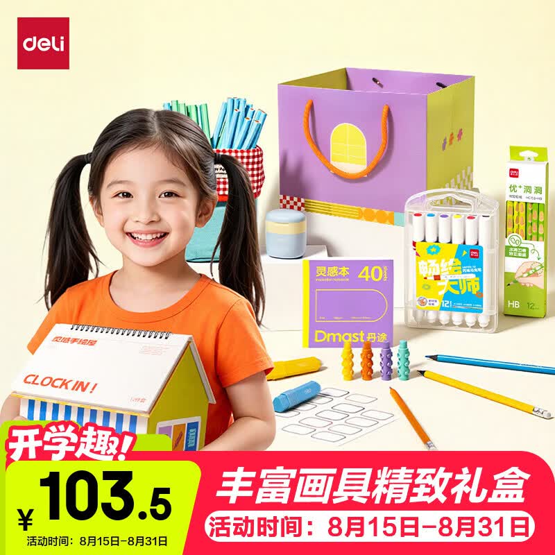 得力儿童学习套装手帐礼盒玩具生日礼物男女孩送礼 103.5元 - 86线报