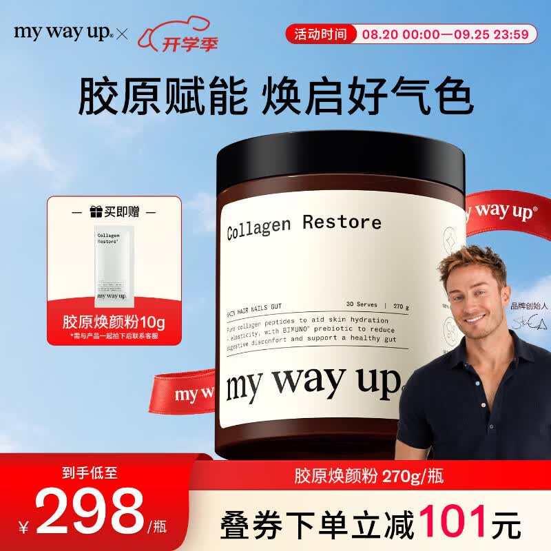 My Way Up胶原焕颜粉胶原蛋白肽焕活小分子牛胶精华益生元270g