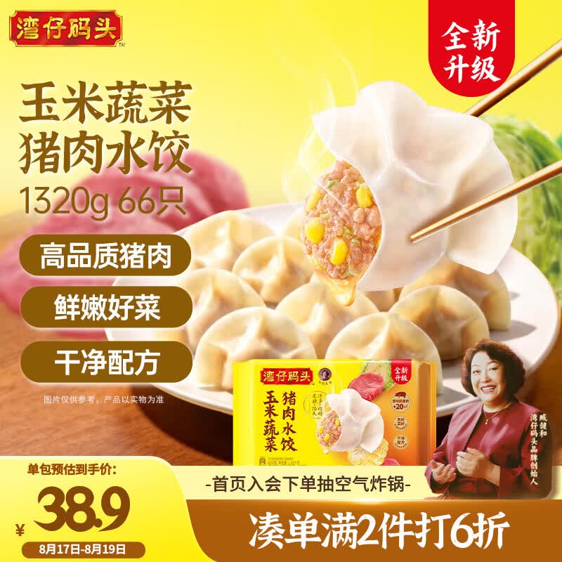 湾仔码头玉米蔬菜猪肉水饺1320g66只速食面点生鲜饺子儿童早餐速冻半成品