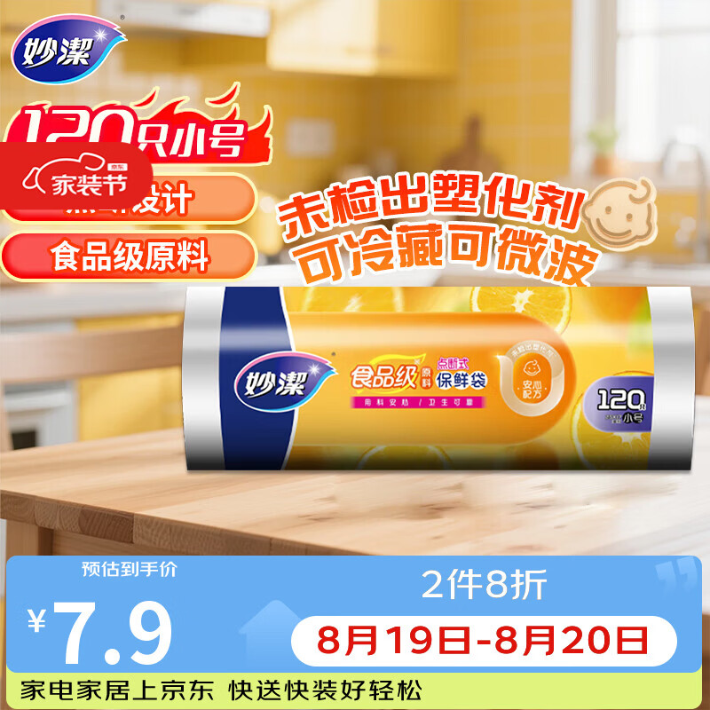 妙洁小号保鲜袋120只 点断式塑料食品袋子厨房超市